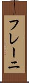 フレーニ Scroll