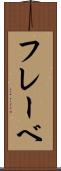 フレーベ Scroll