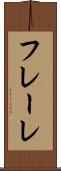 フレーレ Scroll