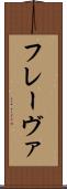 フレーヴァ Scroll
