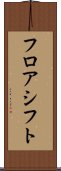 フロアシフト Scroll