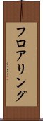 フロアリング Scroll