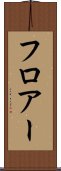 フロアー Scroll