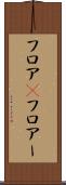 フロア(P) Scroll