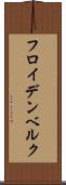 フロイデンベルク Scroll