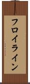フロイライン Scroll