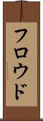フロウド Scroll