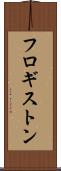 フロギストン Scroll