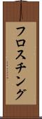 フロスチング Scroll