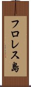 フロレス島 Scroll