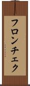 フロンチェク Scroll