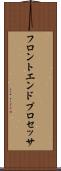 フロントエンド・プロセッサ Scroll