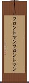 フロントマン Scroll