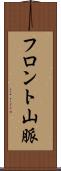フロント山脈 Scroll
