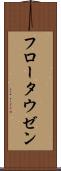 フロータウゼン Scroll