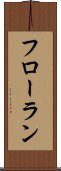 フローラン Scroll