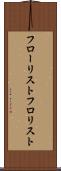 フローリスト Scroll
