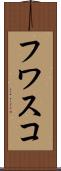フワスコ Scroll