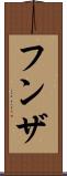 フンザ Scroll