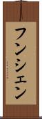 フンシェン Scroll