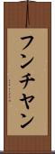 フンチヤン Scroll