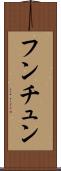 フンチュン Scroll