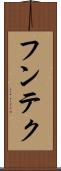 フンテク Scroll