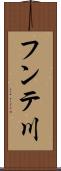 フンテ川 Scroll