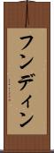 フンディン Scroll