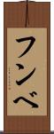 フンベ Scroll