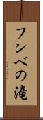 フンベの滝 Scroll