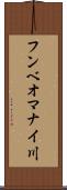 フンベオマナイ川 Scroll