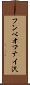 フンベオマナイ沢 Scroll