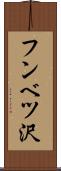 フンベツ沢 Scroll