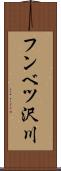 フンベツ沢川 Scroll