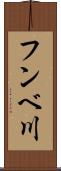 フンベ川 Scroll
