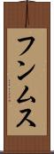 フンムス Scroll
