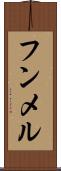 フンメル Scroll