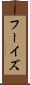 フーイズ Scroll