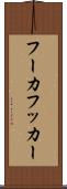 フーカ Scroll
