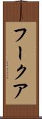 フークア Scroll