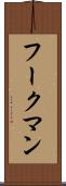 フークマン Scroll