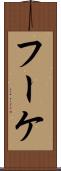 フーケ Scroll