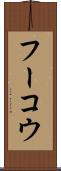 フーコウ Scroll