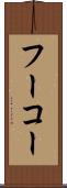 フーコー Scroll