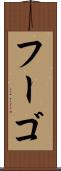 フーゴ Scroll