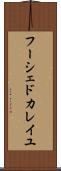 フーシェドカレイユ Scroll