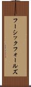 フーシックフォールズ Scroll