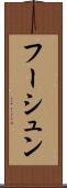 フーシュン Scroll