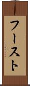 フースト Scroll